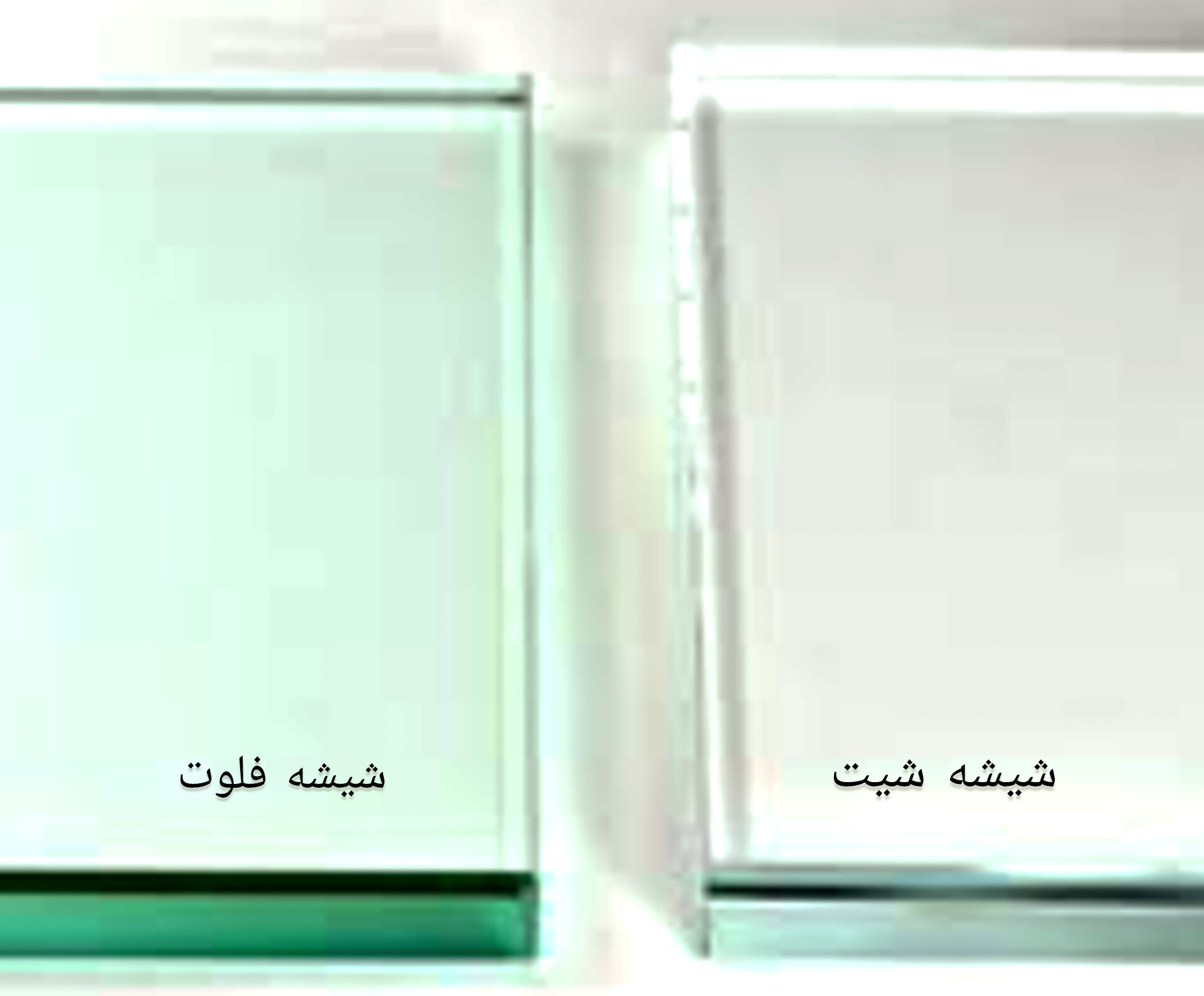 فرق شیشه فلوت و شیت