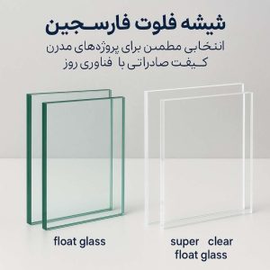 شیشه فلوت فارسجین